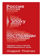 Россия в эпоху постправды: Здравый смысл против информационного шума