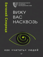 Вижу вас насквозь. Как "читать" людей