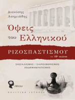 Όψεις του Ελληνικού Ριζοσπαστισμού τον 19ο αιώνα