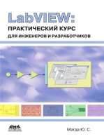 LabVIEW: практический курс для инженеров и разработчиков