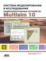 Система моделирования и исследования радиоэлектронных устройств Multisim 10