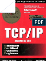 TCP-IP Экзамен