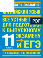 467- Английский язык. Все устные темы для подг. ЕГЭ - Кисунько, Музланова - 2014 -480с PDF