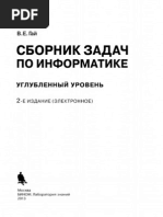 Сборник задач по информатике. Углубленный уровень - 2-е изд. (эл.)