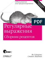 Гойвертс Я., Левитан С. - Регулярные выражения. Сборник рецептов - 2009