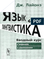 Лайонз Дж. - Язык и Лингвистика. Вводный Курс -2004