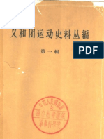 义和团运动史料丛编 第一辑 中华书局1964