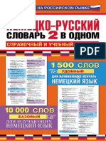 Газина Э. - Немецко-русский Словарь 2 в Одном. Справочный и Учебный Словарь - 2013