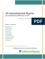 20 Επαναληπτικά Θέματα (2014-2015)