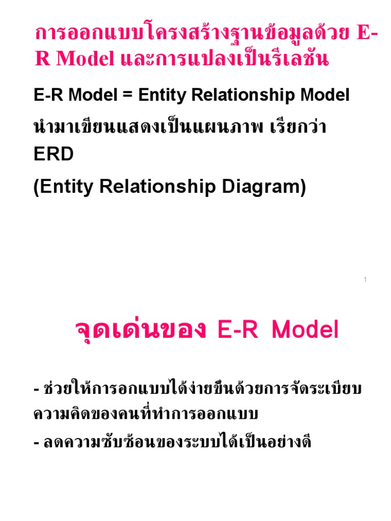 สไลด์การออกแบบโครงสร้างฐานข้อมูลด้วย E-R Model และการแปลงเป็นรีเลชัน | Pdf