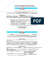 ΥΠΟΘΕΤΙΚΟΙ ΛΟΓΟΙ (επεξεργασμένο - εμπλουτισμένο)