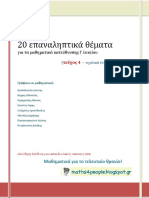 20 Επαναληπτικά Θέματα (2015-2016)