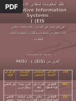 نظم المعلومات لمنفذي الإدارة العليا ( (EIS