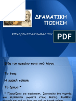 Εισαγωγή στη Δραματική Ποίηση - Γ΄ Γυμνασίου