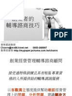 創業知能 創業者的輔導諮商技巧 勞動力發展署 詹翔霖副教授