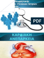 ΚΑΡΔΙΑΚΗ ΑΝΕΠΑΡΚΕΙΑ