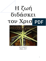 Η Ζωή Διδάσκει Τον Χριστό υπό μοναχού Ι PDF