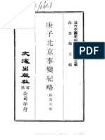 中国史料丛刊一辑 0823 庚子北京事变纪略