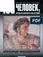 100 человек, которые изменили ход истории. - 4. Александр Македонский
