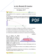 Διαγώνισμα στη Φυσική Β Λυκείου Καμπυλόγραμμες κινήσεις