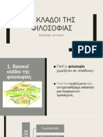 3.Κλάδοι της φιλοσοφίας και επιστήμες-1&2