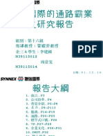 20080701 001 聯強國際的通路霸業之研究