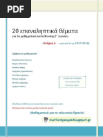 20 Επαναληπτικά Θέματα (2017-2018)