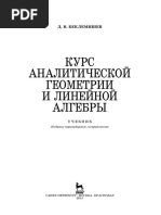 Беклемишев Д.В. - Курс Аналитической Геометрии и Линейной Алгебры (2015, Издательство - Лань -)