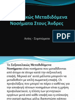 Σεξουαλικώς Μεταδιδόμενα Νοσήματα Στους Άνδρες2