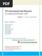 20 Επαναληπτικά Θέματα (2018-2019)