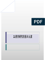 2 教育研究的基本元素 PDF