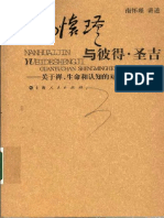 南怀瑾, Peter M. Senge - 南怀瑾与彼得·圣吉 - 关于禅、生命和认知的对话 (2007, 上海人民出版社) PDF