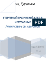 2016 - ხურცილავა ბესიკ - მიჩქმალული ქართული კვალი იერუსალიმში (წმ. აბრაამის მონასტერი)