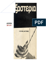 Δικτατορία 1967-1974 - Η έντυπη αντίσταση PDF