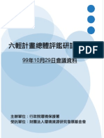 99 10 29六輕計畫總體評鑑研討會議手冊資料