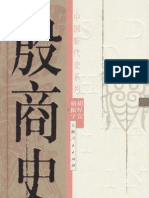 中国断代史系列-殷商史 胡厚宣, 胡振宇 上海人民出版社 2003 1