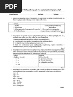 Διαγώνισμα στο μαθημα Εισαγωγή στις αρχες της επιστήμης των Η/Υ