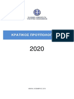 21-11-2019 ΚΡΑΤΙΚΟΣ ΠΡΟΥΠΟΛΟΓΙΣΜΟΣ 2020