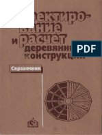 Проектирование и расчет деревянных конструкций PDF