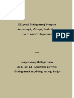 Διαγωνισμοί Μαθηματικών για Ε και ΣΤ Δημοτικού (έως και 2019)