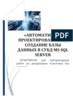 Создание БД в СУБД мскл PDF