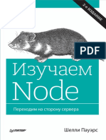 Ш.Пауэрс - Изучаем Node. Переходим на сторону сервера