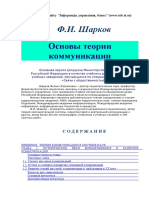 Шарков Основы теории коммуникации PDF