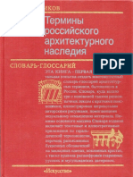 Плужников В.И. - Термины Российского Архитектурного Наследия. Словарь-глоссарий - 1995