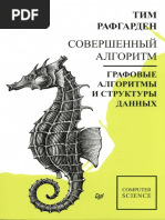 Рафгарден Т. - Совершенный Алгоритм. Графовые Алгоритмы и Структуры Данных (Библиотека Программиста) - 2019