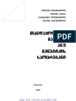 თანდაყოლილი მანკები ანუ გენეტიკის საოცრებანი - ქ. გოგინაშვილი - შ. შარია - ე. დადუნაშვილი - მ. ასლანიშვილი