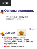 1 Селекция