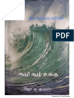 ஜோ டி குரூஸ் ஆழி சூழ் உலகு mohan 1 PDF