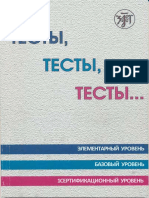 ТЕСТЫ, ЭЛЕМЕНТАРНЫЙ УРОВЕНЬ, БАЗОВЫЙ УРОВЕНЬ И СЕРТИФИКАЦИОННЫЙ УРОВЕНЬ - črkovano