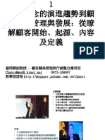 行銷觀念的演進趨勢到顧客關係管理與發展：從瞭解顧客開始、起源、內容及定義 詹翔霖老師